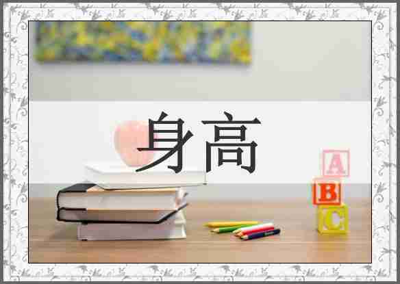 身高