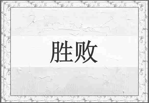 胜败