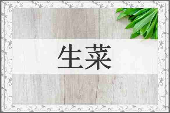 生菜