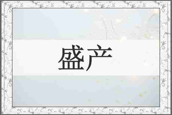 盛产