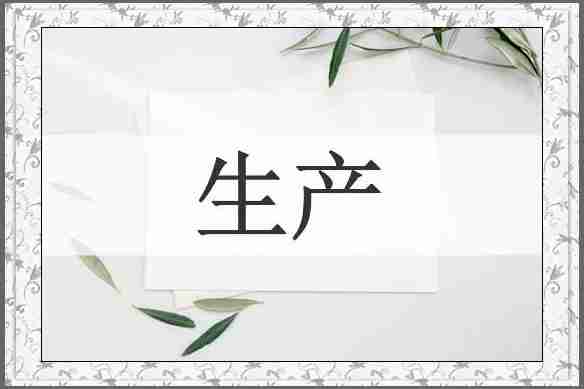 生产