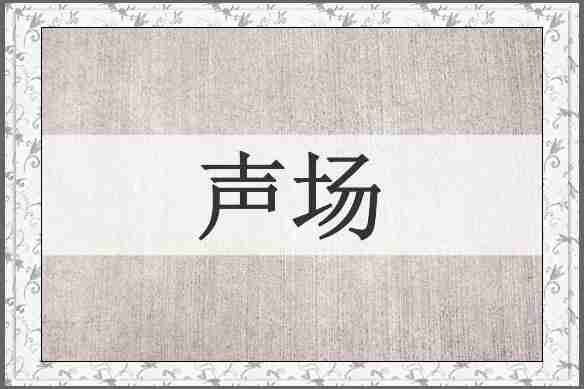 声场