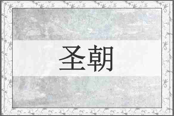 圣朝