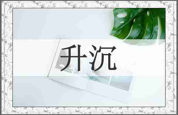 升沉