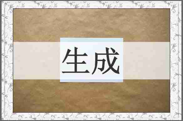 生成