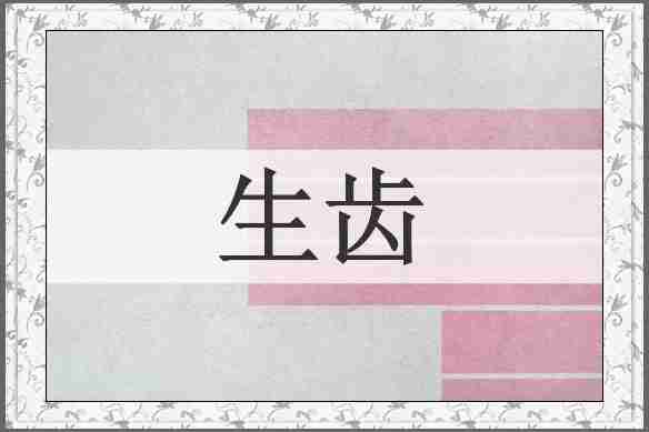 生齿