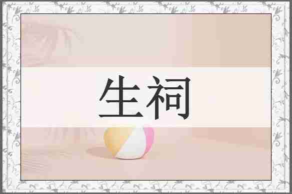 生祠