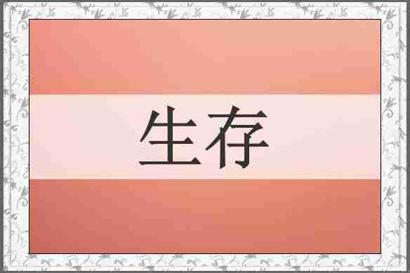 生存