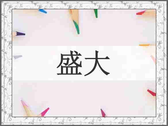 盛大