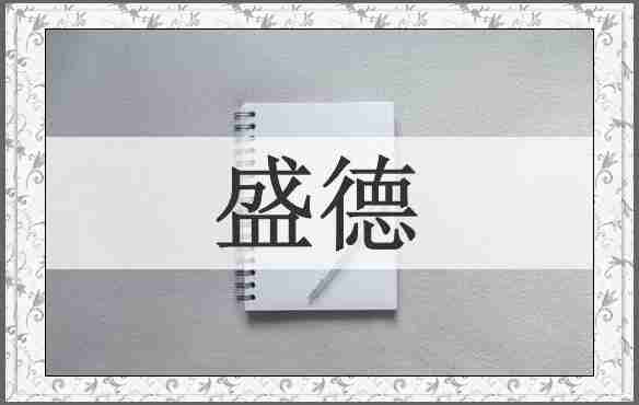 盛德