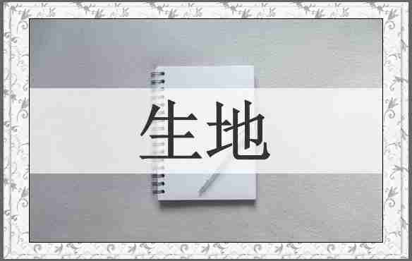 生地