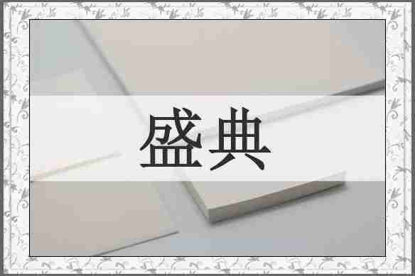 盛典