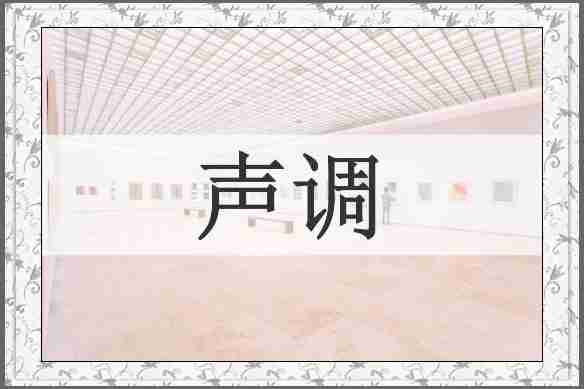 声调