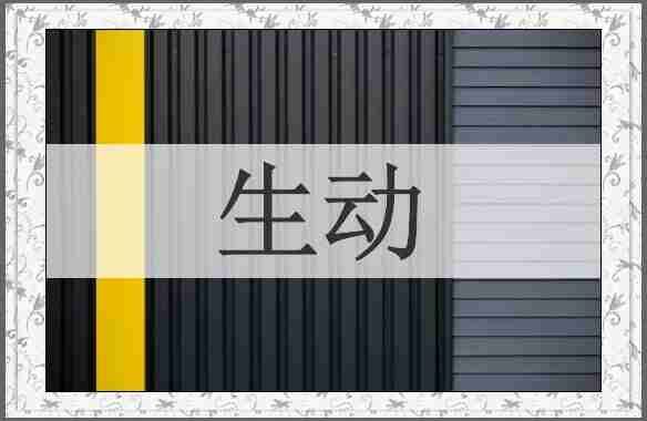 生动
