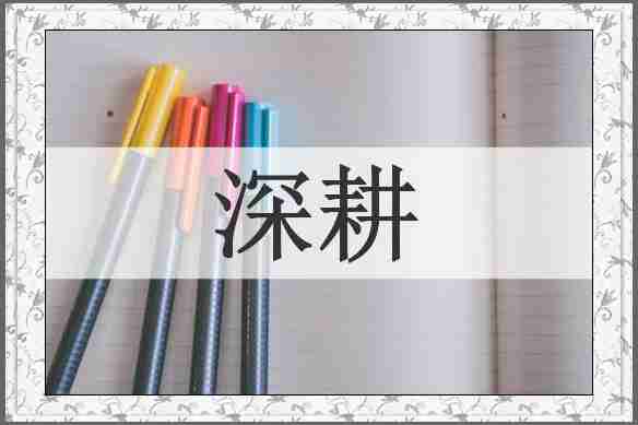 深耕
