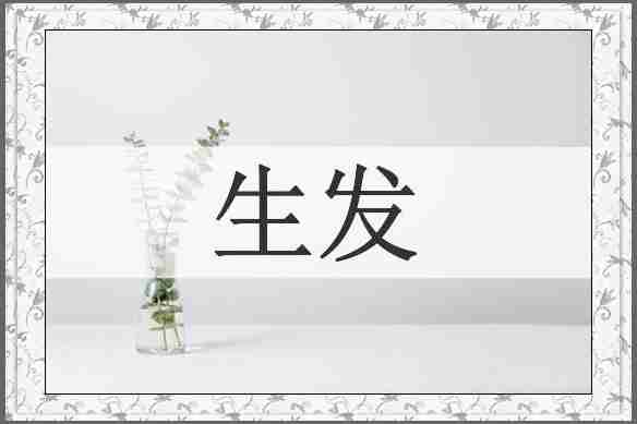 生发