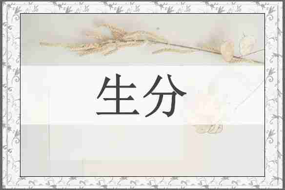 生分