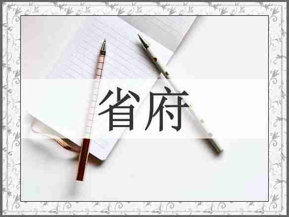 省府