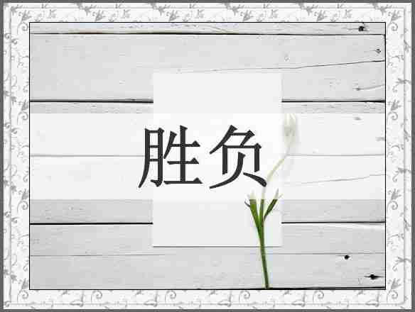 胜负