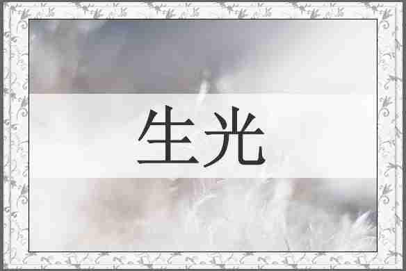 生光