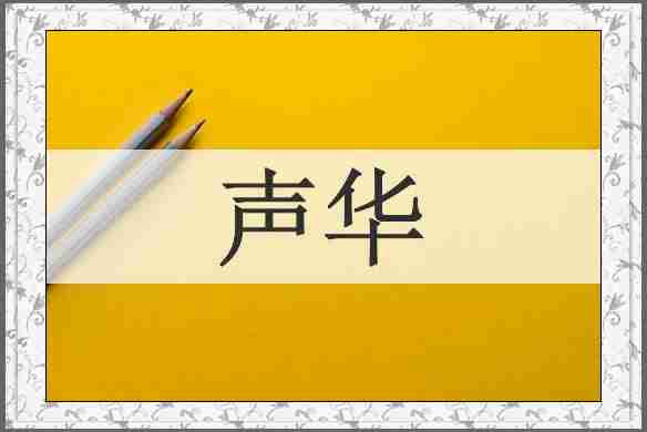 声华