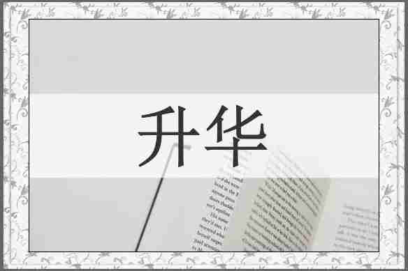 升华