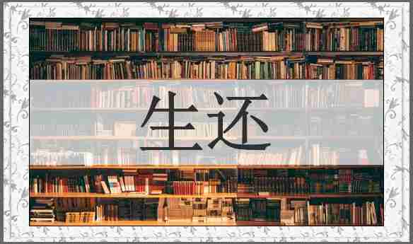 生还
