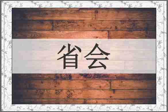 省会