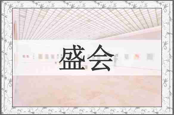 盛会