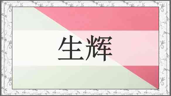 生辉