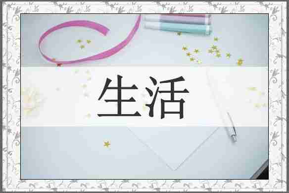 生活