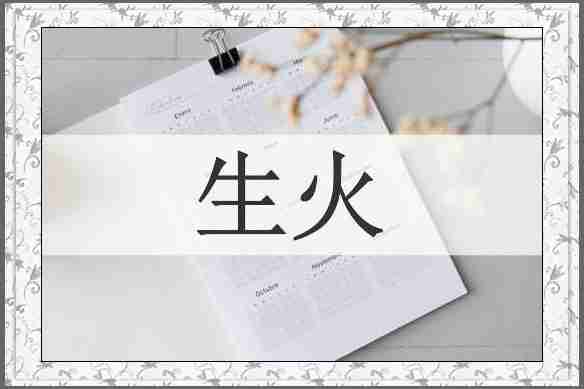 生火