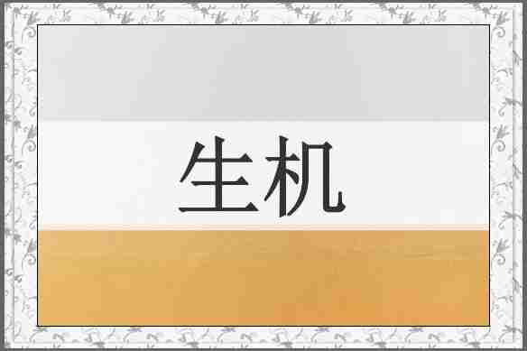 生机