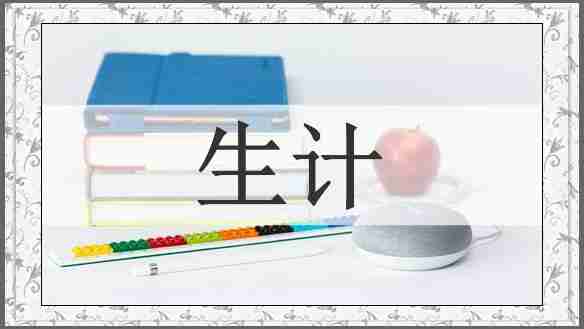 生计