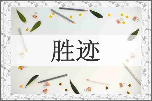 胜迹