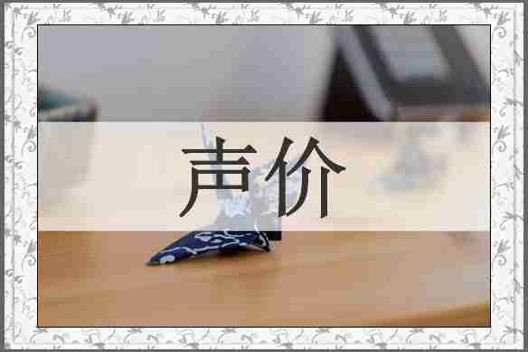 声价