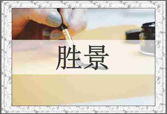 胜景