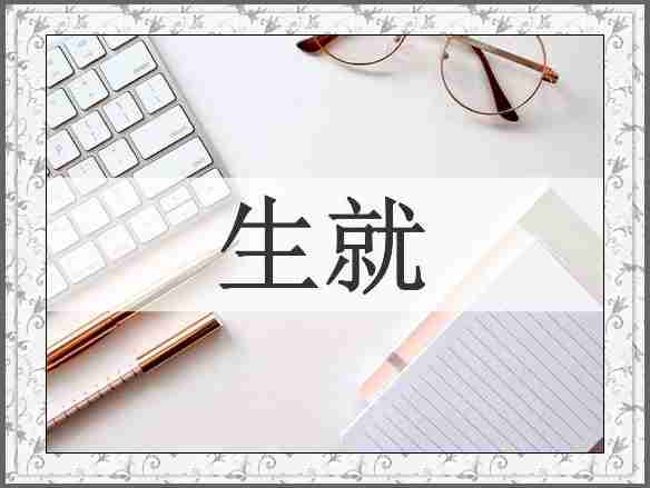 生就
