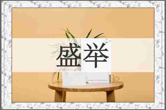 盛举