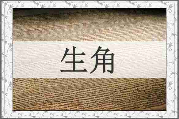 生角