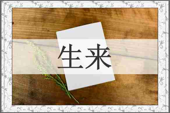 生来