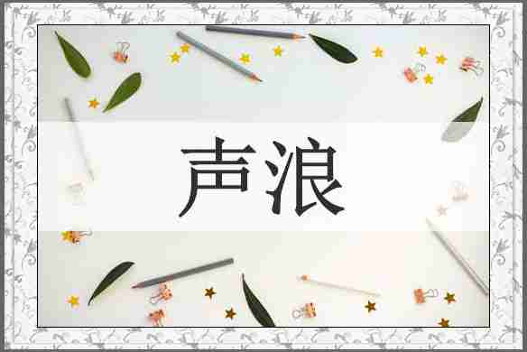 声浪
