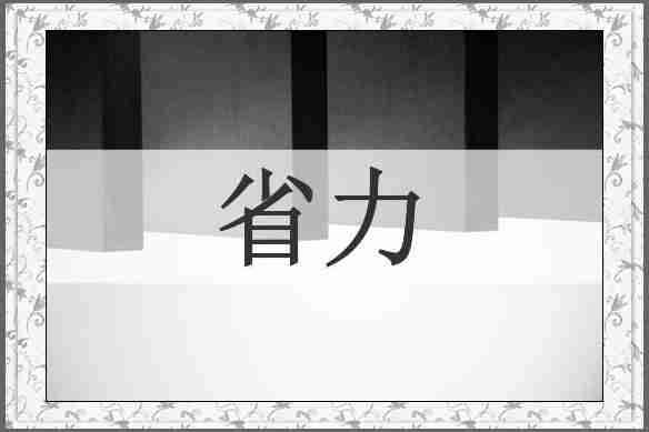 省力