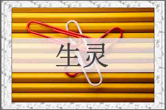 生灵