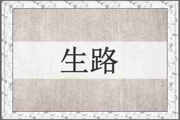 生路