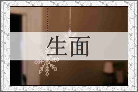生面