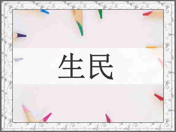 生民