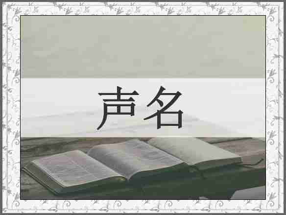 声名