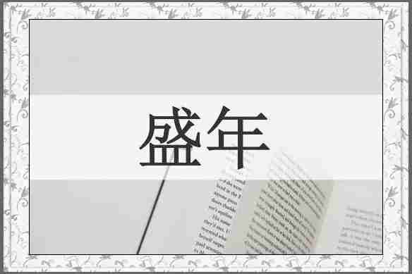 盛年