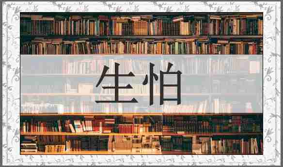 生怕